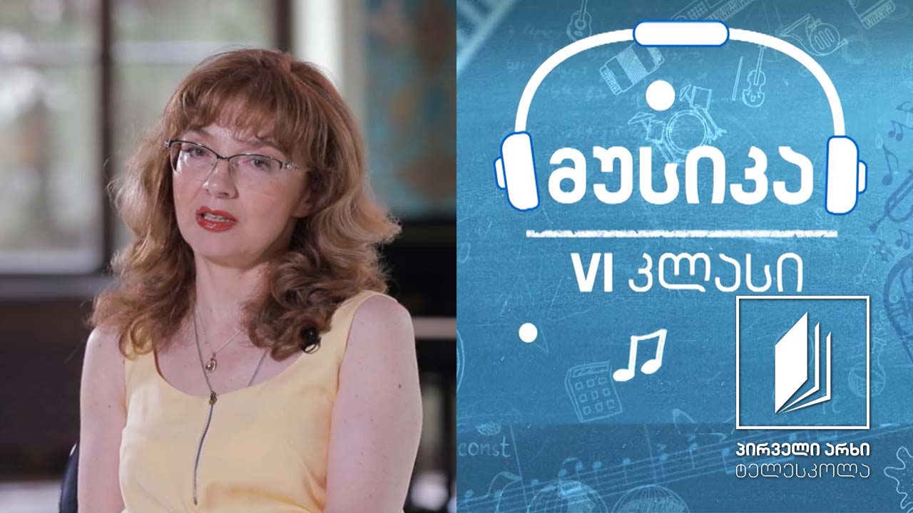 მუსიკა, VI კლასი - თეთრიც და შავიც - ფორტეპიანოს კვალდაკვალ (ნაწილი II)