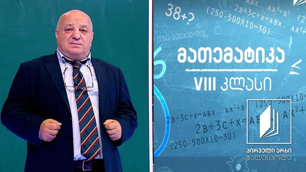 მათემატიკა VIII კლასი – ამოცანები #ტელესკოლა