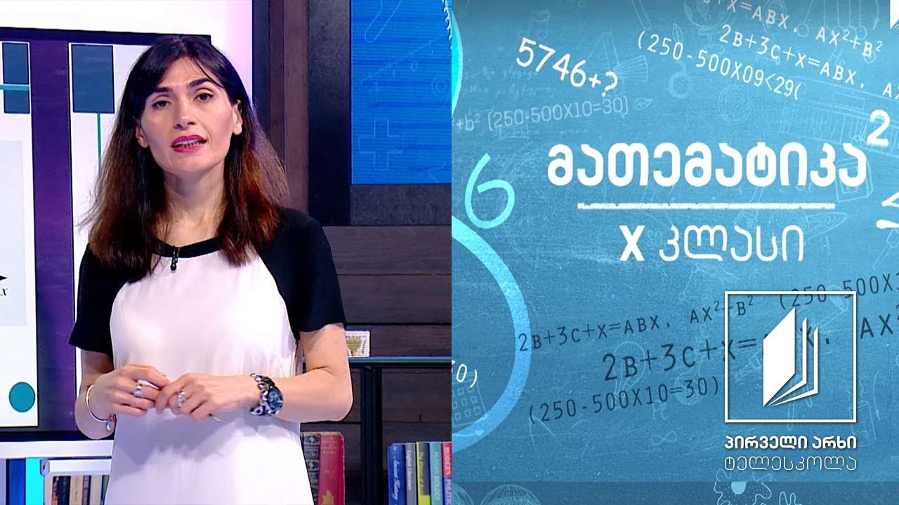 მათემატიკა, X კლასი - კვადრატული ფუნქცია; გარდაქმნები #ტელესკოლა