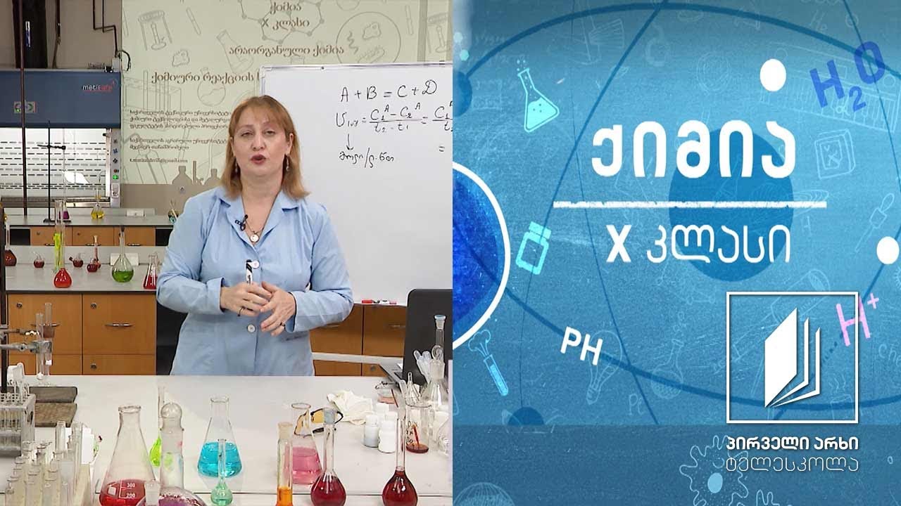 ქიმია, X კლასი - ქიმიური რეაქციის სიჩქარეზე მოქმედი ფაქტორები #ტელესკოლა