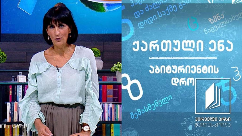 ქართული, აბიტურიენტის დრო – ტიციან ტაბიძის ლექსი „მეწყერი“, პაოლო იაშვილის ,,პოეზია“ #ტელესკოლა