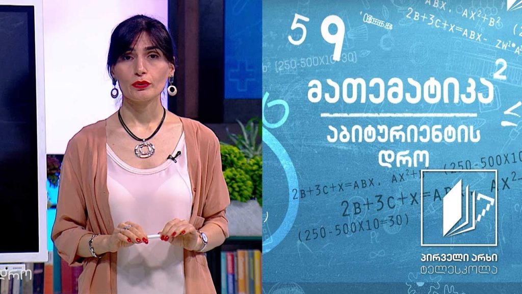 მათემატიკა, აბიტურიენტის დრო – განტოლების მეშვეობით ამოცანების ამოხსნა #ტელესკოლა