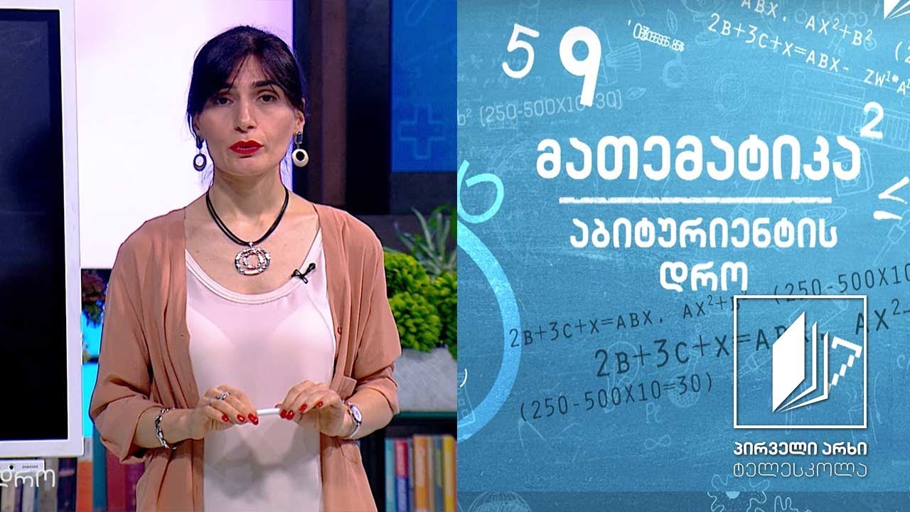 მათემატიკა, აბიტურიენტის დრო - განტოლების მეშვეობით ამოცანების ამოხსნა #ტელესკოლა