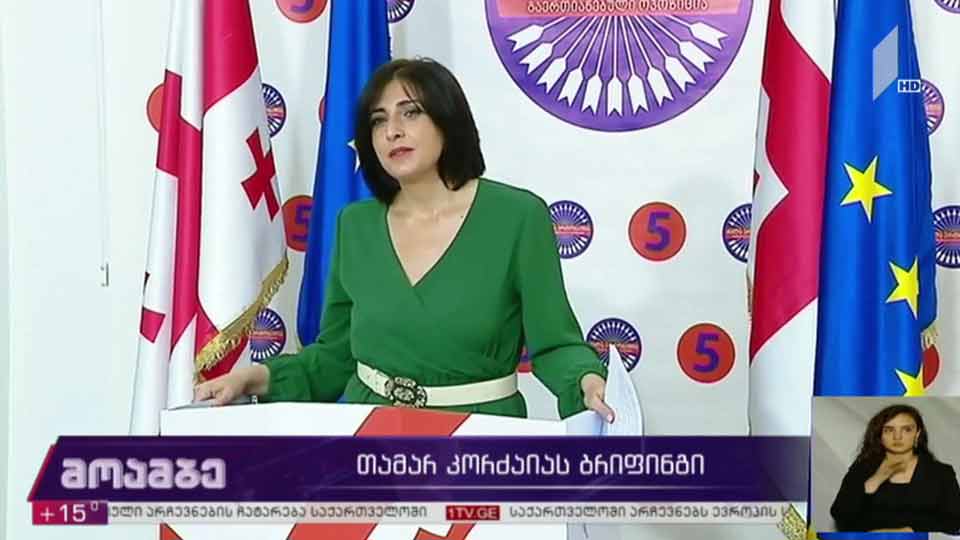 თამარ კორძაიას ბრიფინგი