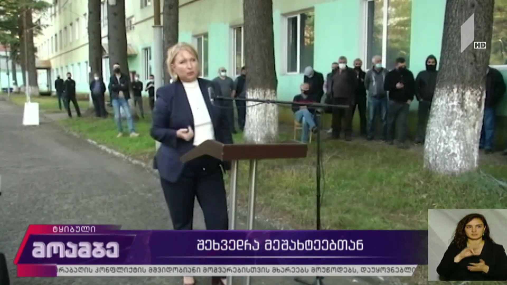 შეხვედრა მეშახტეებთან