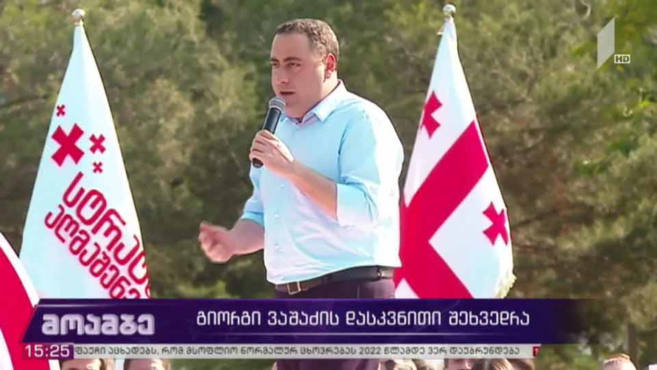გიორგი ვაშაძის დასკვნითი შეხვედრა
