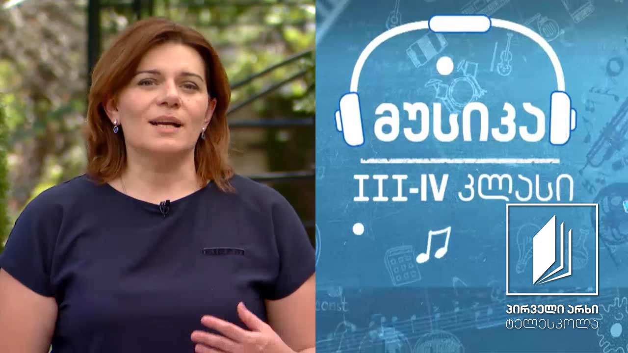 მუსიკა, III-IV კლასი - მუზების ხელოვნება #ტელესკოლა