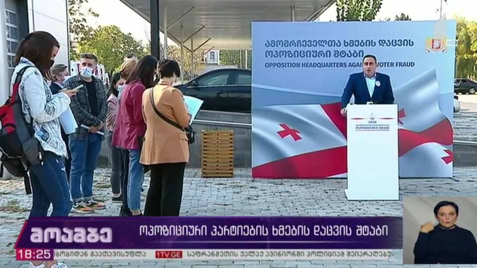 ოპოზიციური პარტიების „ხმების დაცვის შტაბი“