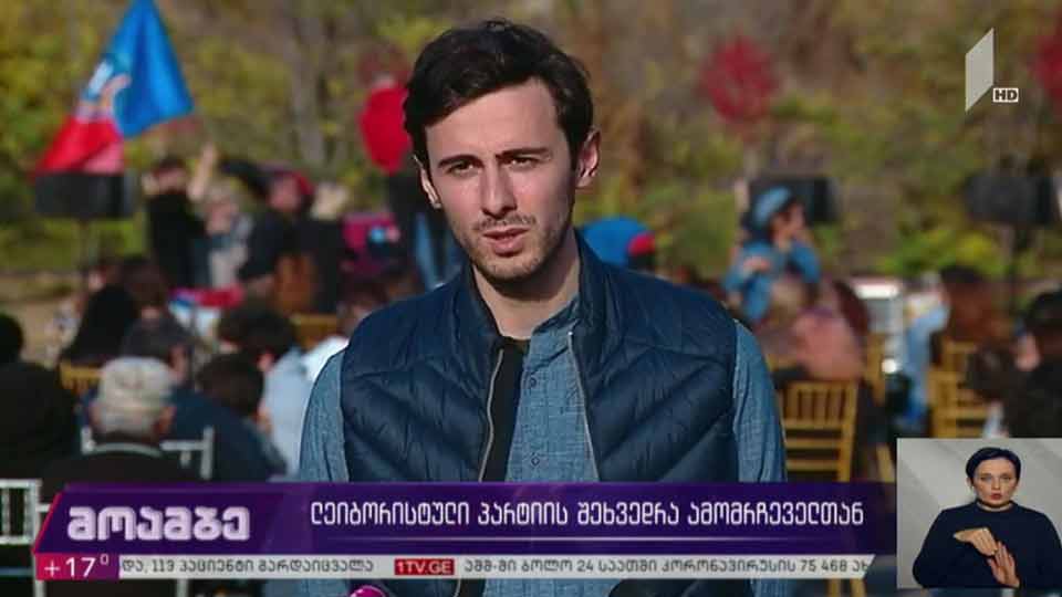 „ლეიბორისტული პარტიის“ შეხვედრა ამომრჩეველთან