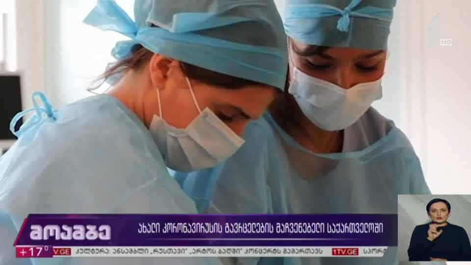 ახალი კორონავირუსის გავრცელების მაჩვენებელი საქართველოში