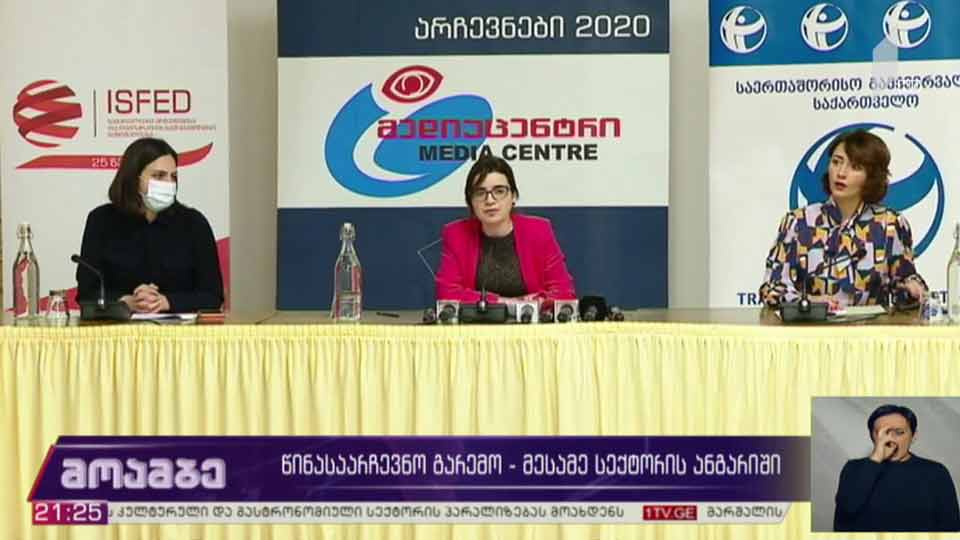 წინასაარჩევნო გარემო - მესამე სექტორის ანგარიში