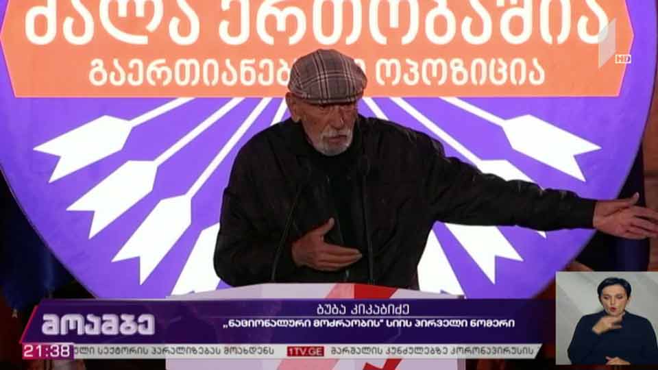 „ნაციონალური მოძრაობის“ შემაჯამებელი შეხვედრა