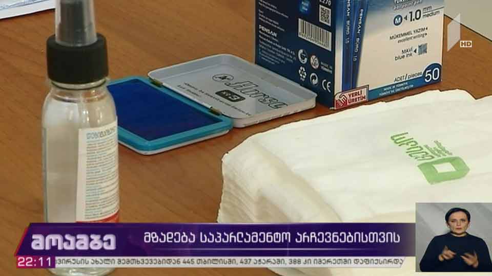 მზადება საპარლამენტო არჩევნებისთვის