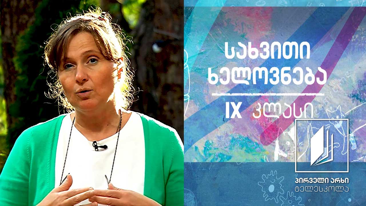 სახვითი ხელოვნება, IX  კლასი - მხატვრული სტილი #ტელესკოლა