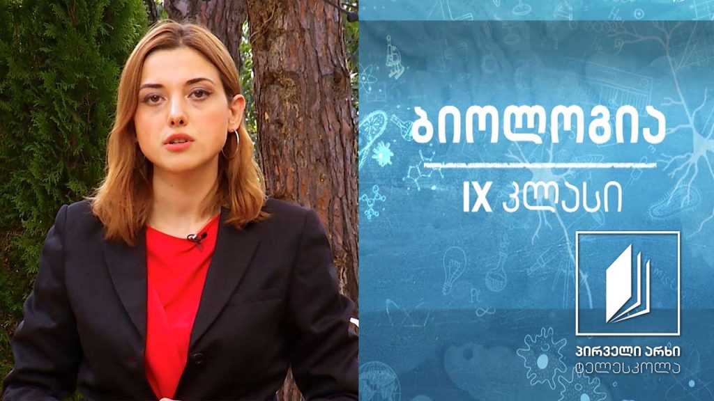 ბიოლოგია, IX კლასი – მონოჰიბრიდული შეჯვარება; ერთგვარობის დათიშვის კანონი #ტელესკოლა