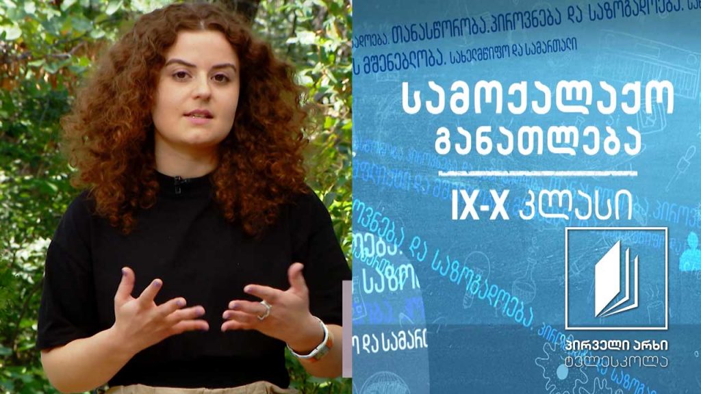სამოქალაქო განათლება IX-X კლასები – ადამიანის უფლებები და დაცვის საშუალებები #ტელესკოლა