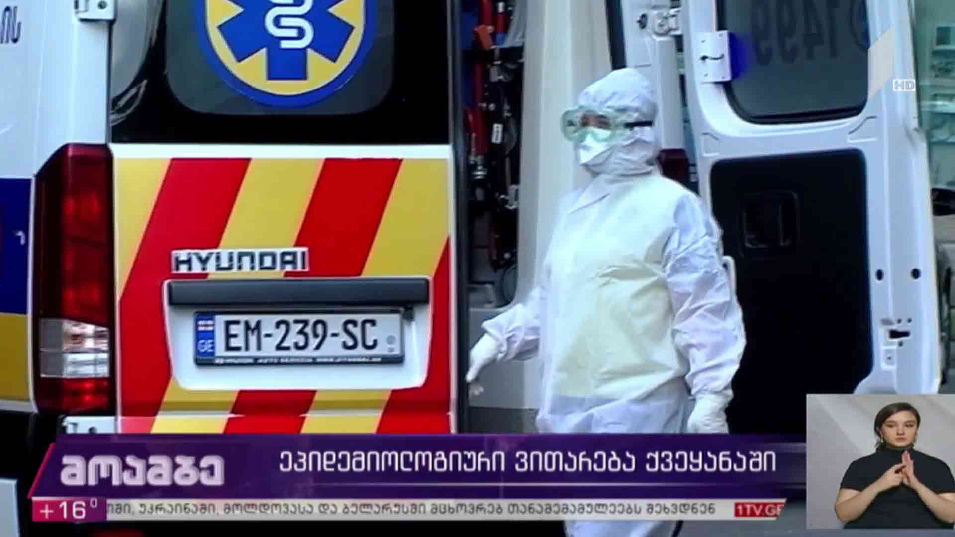 ეპიდემიოლოგიური ვითარება საქართველოში