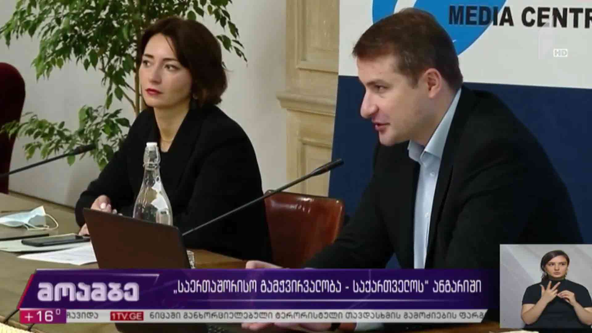 „საერთაშორისო გამჭვირვალობა - საქართველოს“ ანგარიში