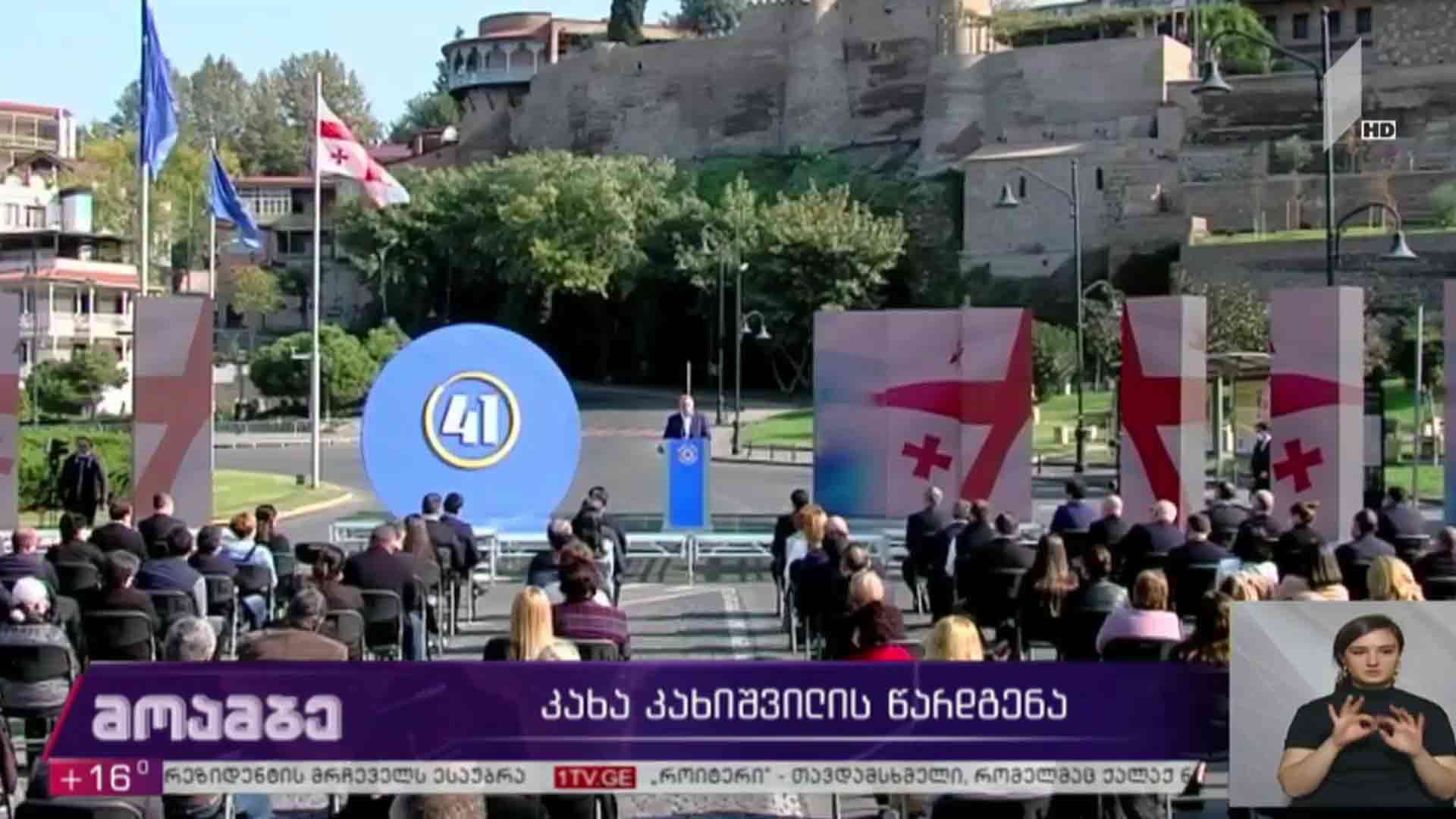 კახა კახიშვილის წარდგენა