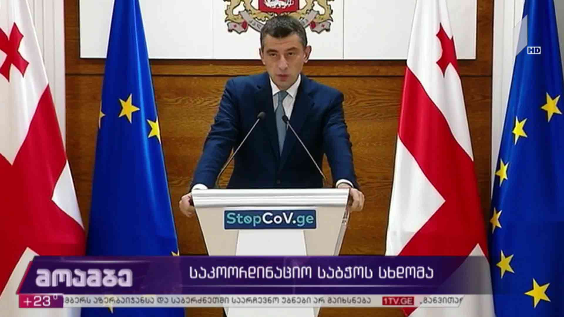 საკოორდინაციო საბჭოს სხდომა 