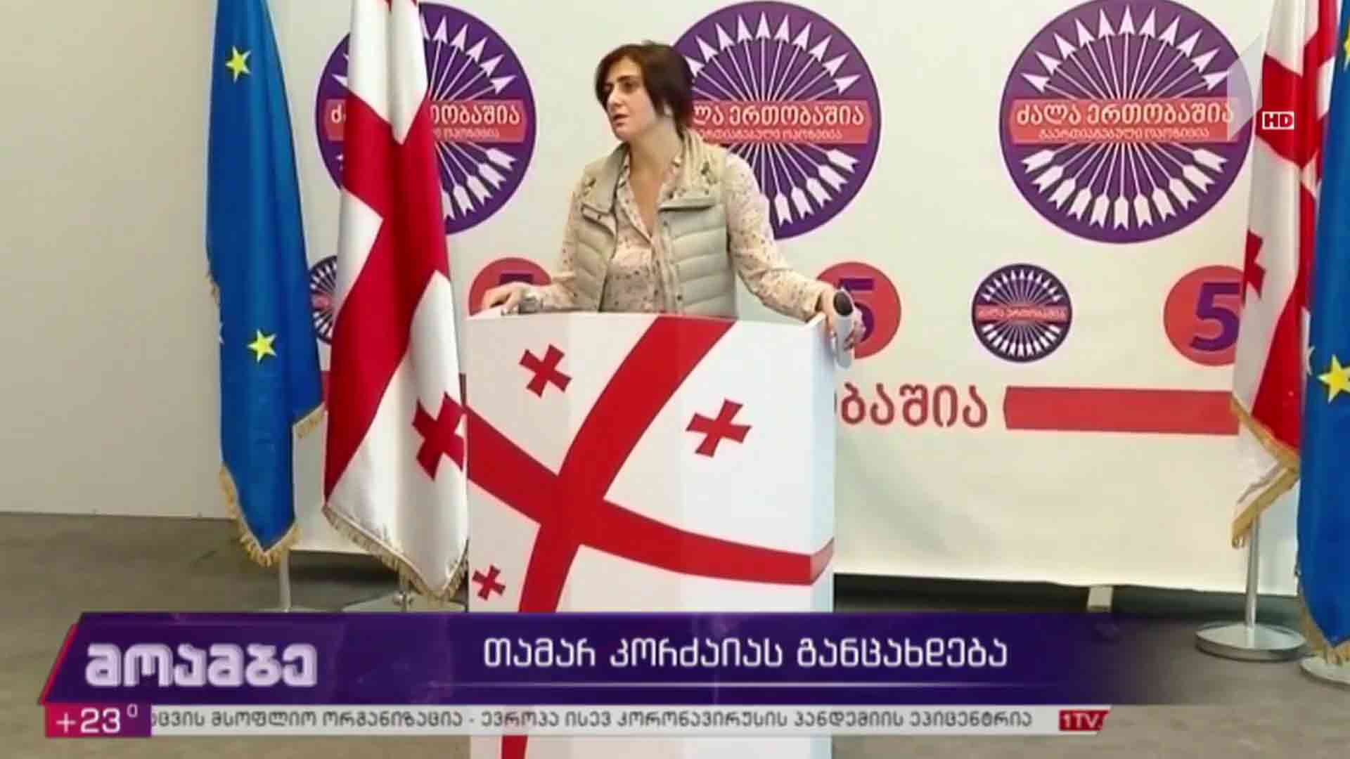 თამარ კორძაიას განცხადება