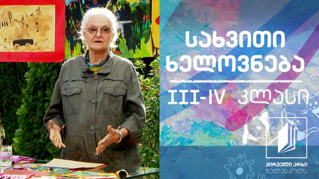 სახვითი ხელოვნება, III-IV კლასი – გრაფიკა #ტელესკოლა
