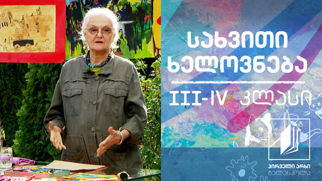 სახვითი ხელოვნება, III-IV კლასი - გრაფიკა #ტელესკოლა