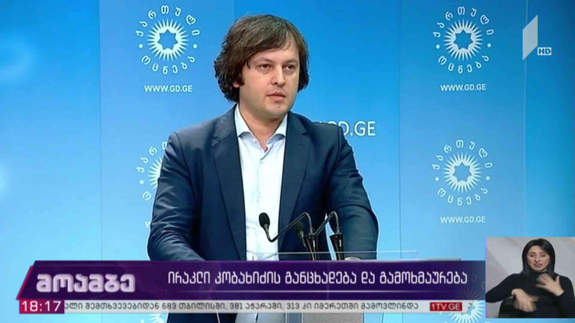 ირაკლი კობახიძის განცხადება და გამოხმაურება