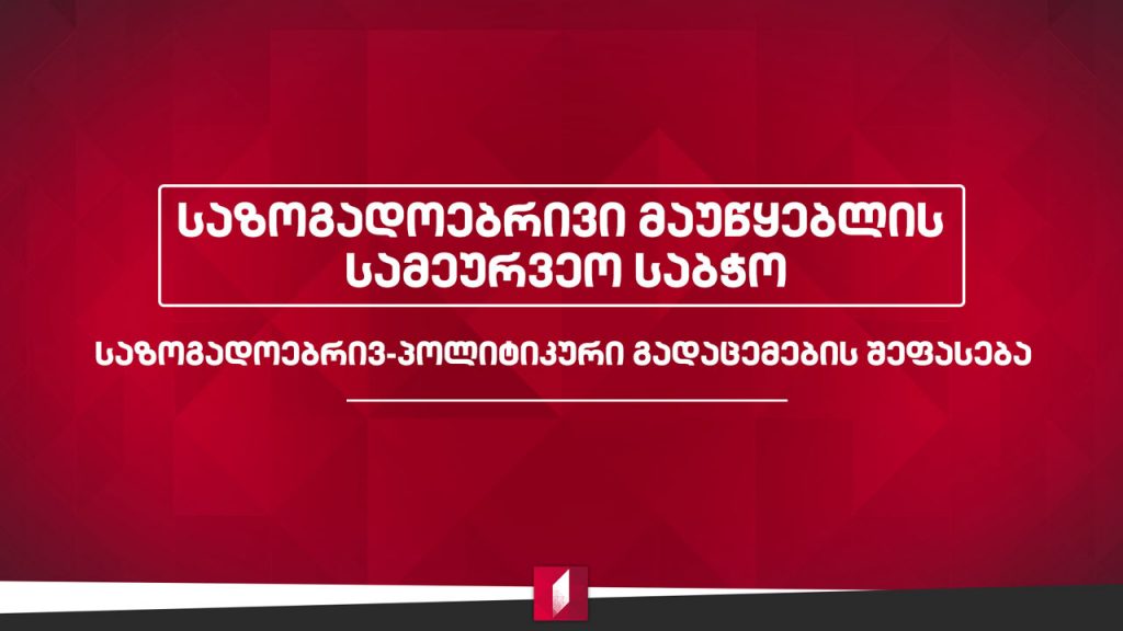 საზოგადოებრივი მაუწყებლის სამეურვეო საბჭოს 2020 წლის 31 ოქტომბრის საპარლამენტო არჩევნების წინასაარჩევნო პერიოდის - პირველი არხის საზოგადოებრივ-პოლიტიკური გადაცემების შეფასება