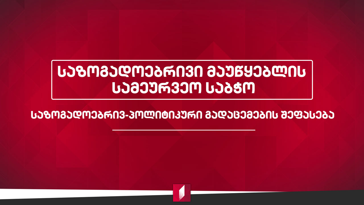 საზოგადოებრივი მაუწყებლის სამეურვეო საბჭოს 2020 წლის 31 ოქტომბრის საპარლამენტო არჩევნების წინასაარჩევნო პერიოდის - პირველი არხის საზოგადოებრივ-პოლიტიკური გადაცემების შეფასება