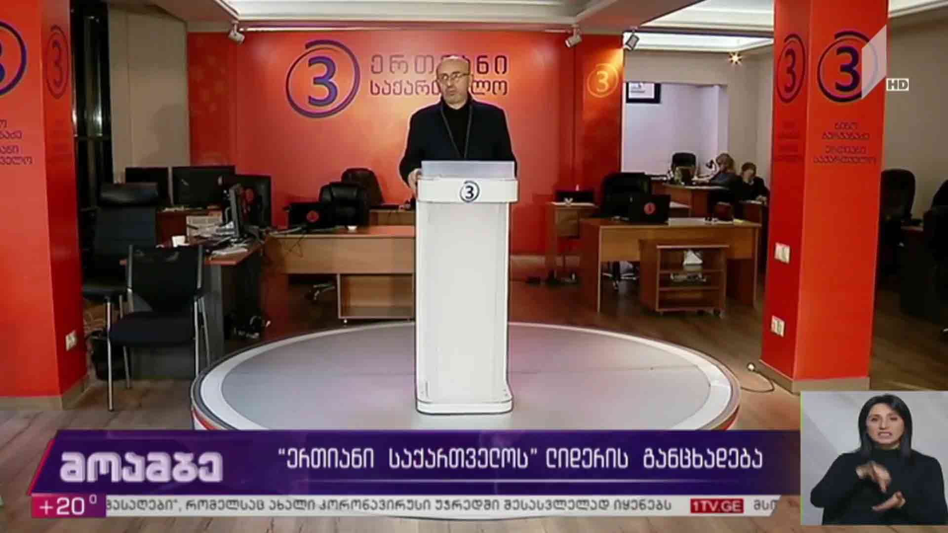 „ერთიანი საქართველოს“ განცხადება