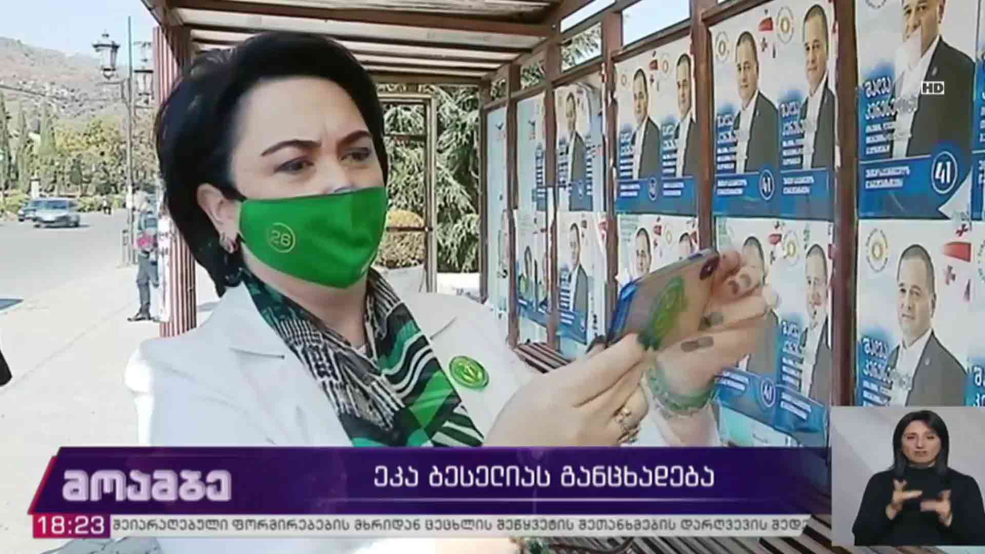 ეკა ბესელიას განცხადება