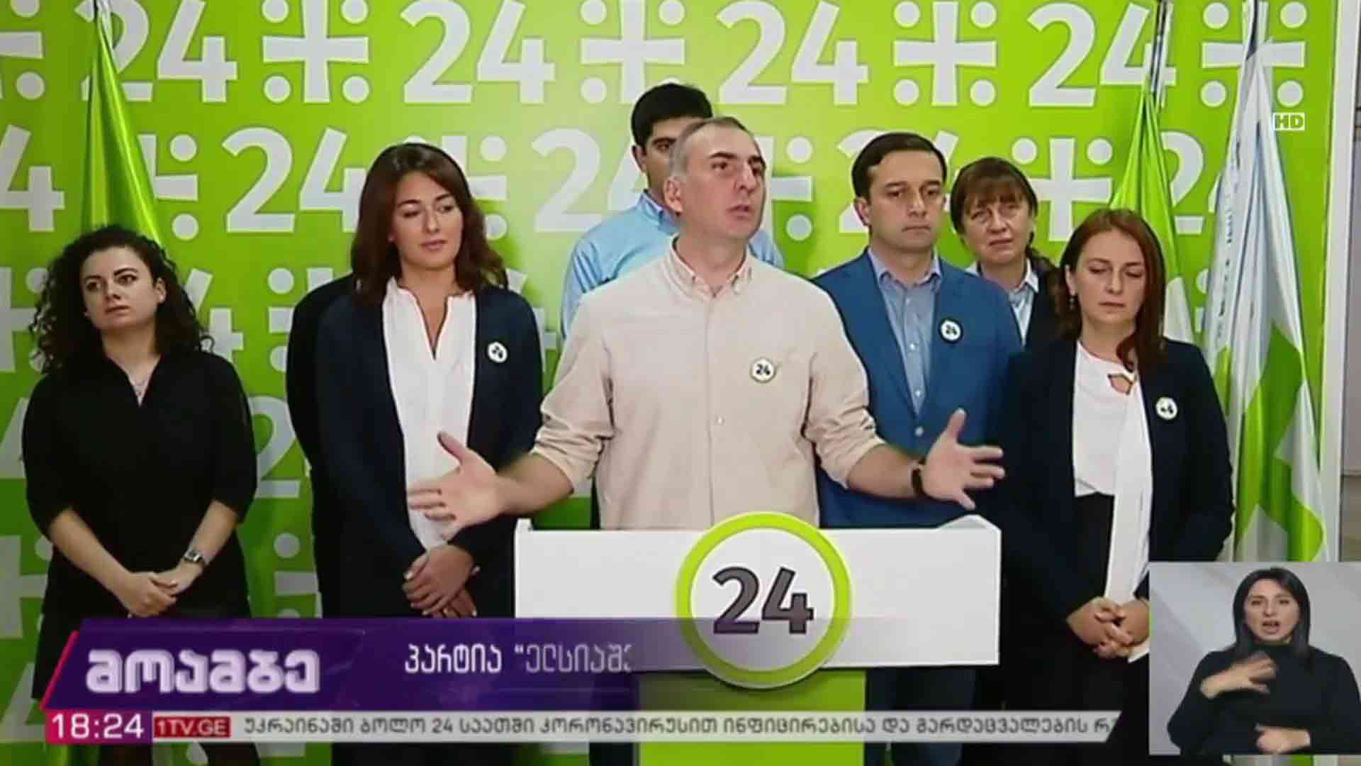 პარტია „ელისაშვილი - მოქალაქეების“ განცხადება