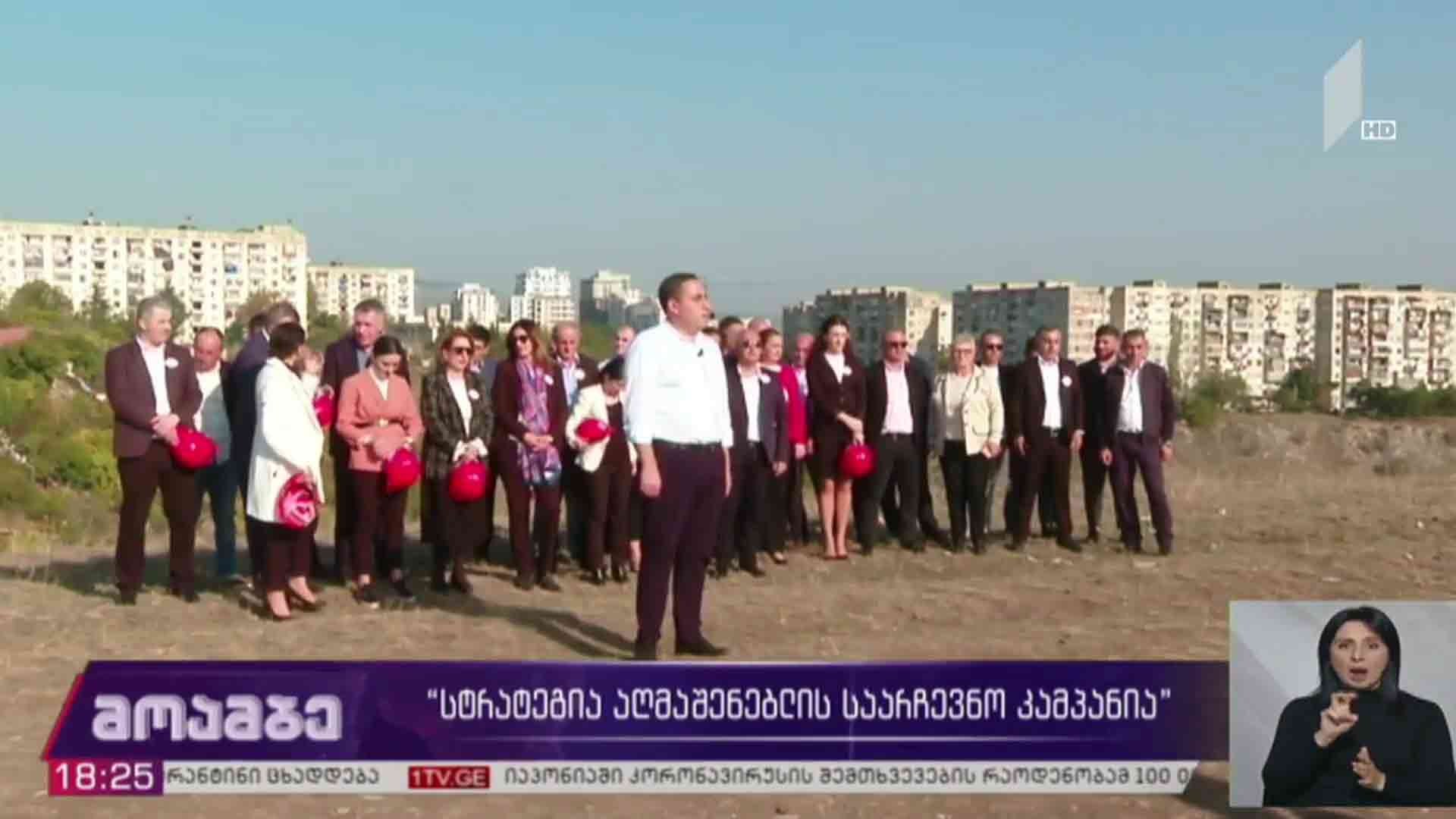 „სტრატეგია აღმაშენებლის“ საარჩევნო კამპანია