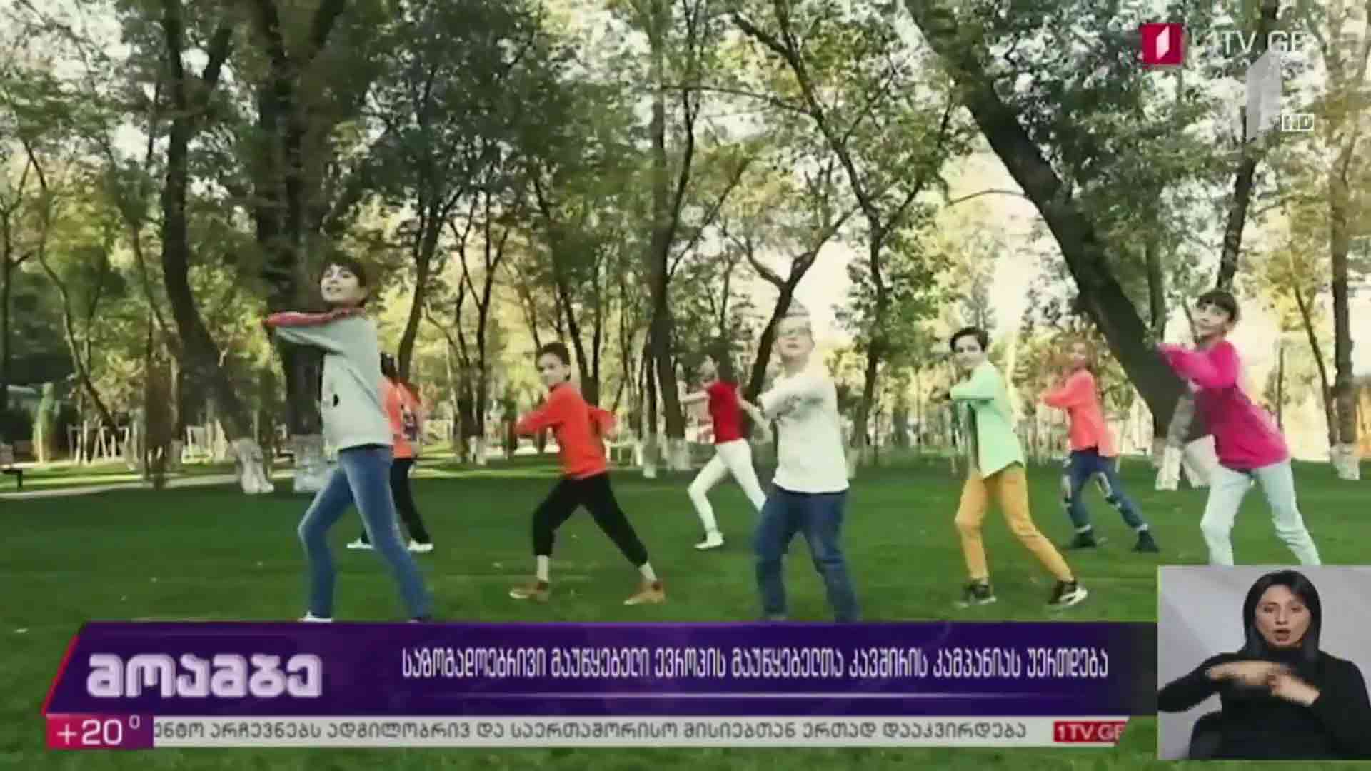 საზოგადოებრივი მაუწყებელი ევროპის მაუწყებელთა კავშირის კამპანიას უერთდება