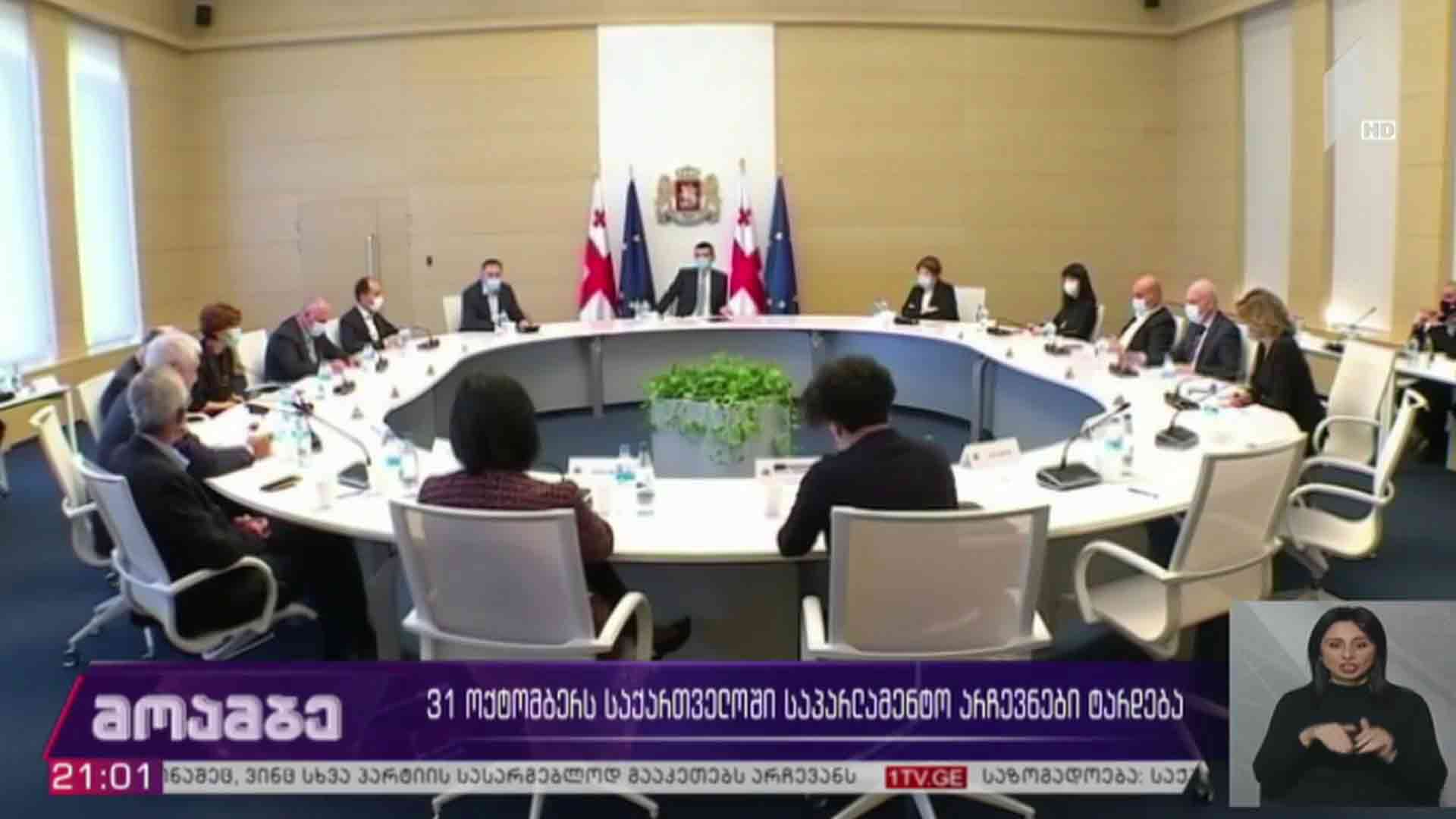 31 ოქტომბერს საქართველოში საპარლამენტო არჩევნები ტარდება