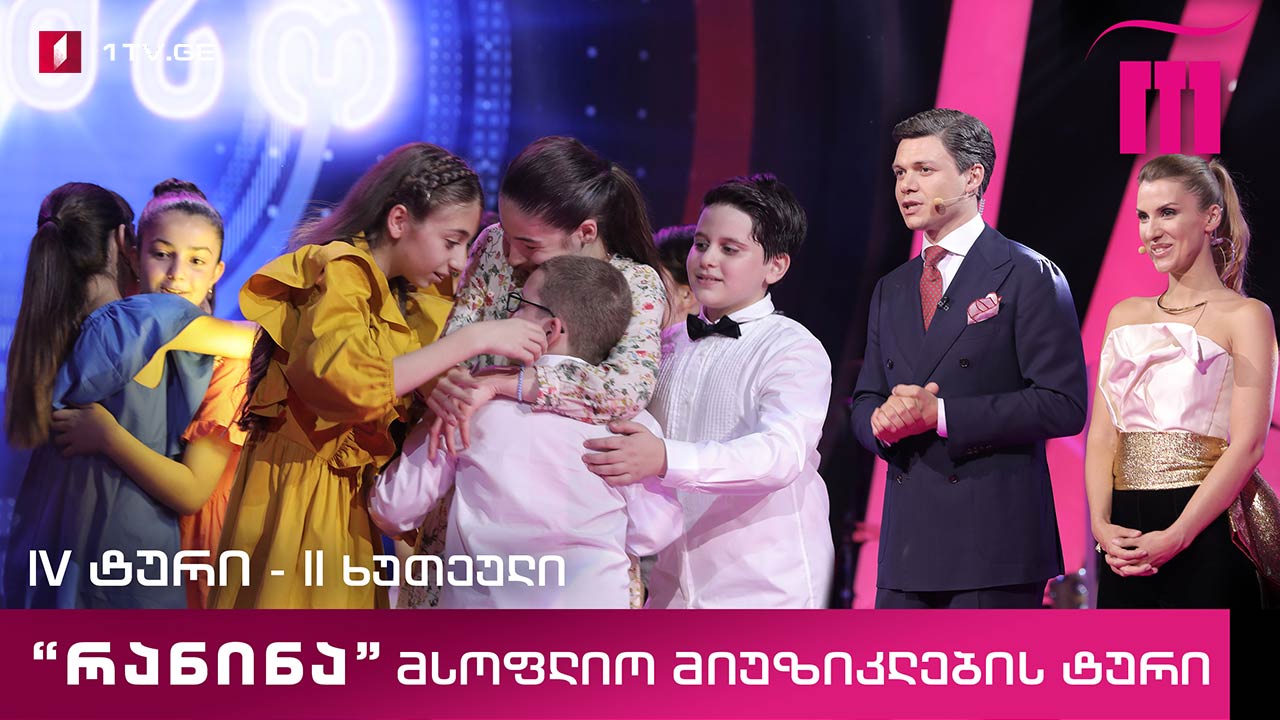 #რანინა - IV ტური, II ხუთეული - მსოფლიო მიუზიკლების ტური
