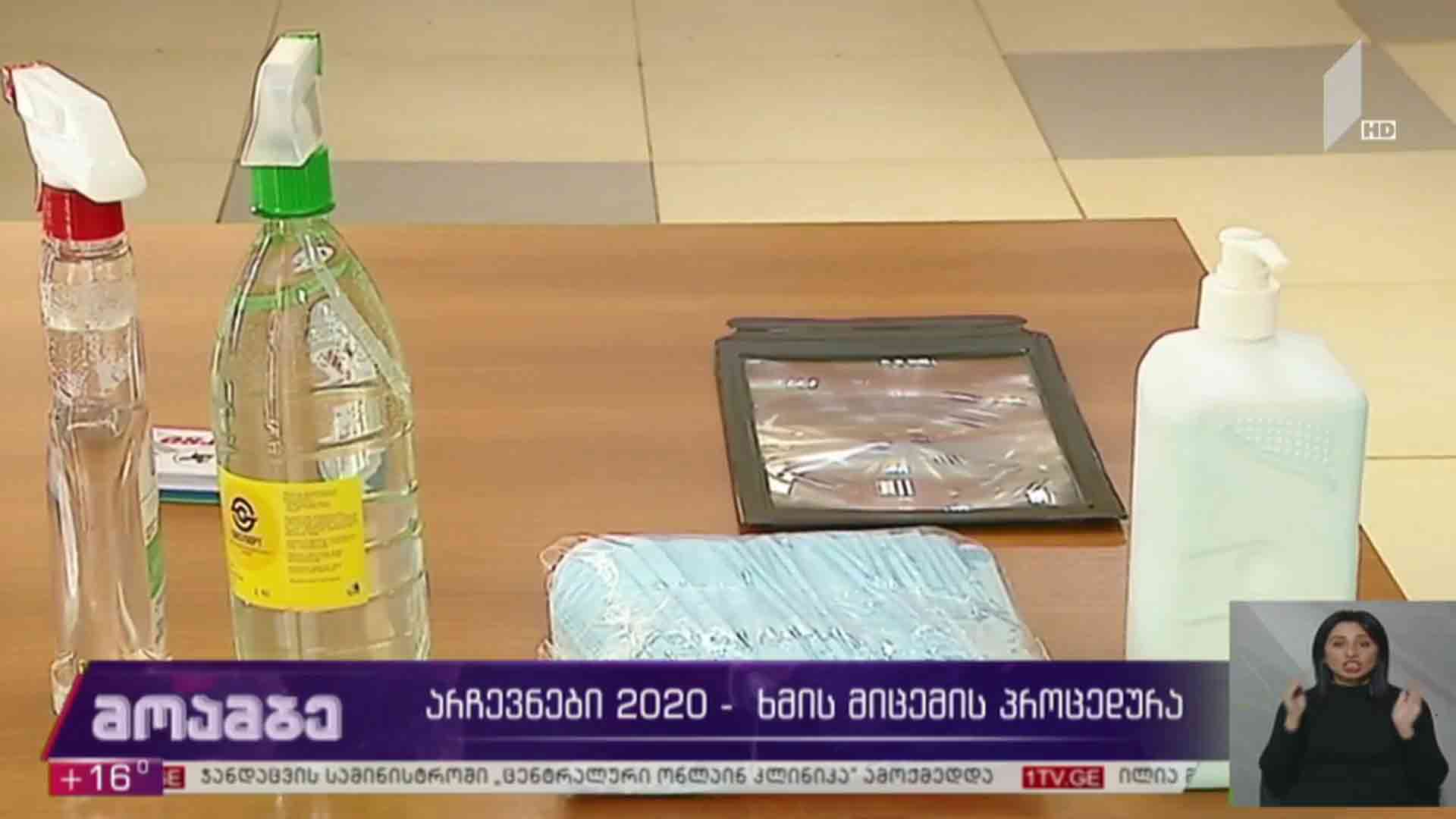 არჩევნები 2020 - ხმის მიცემის პროცედურა