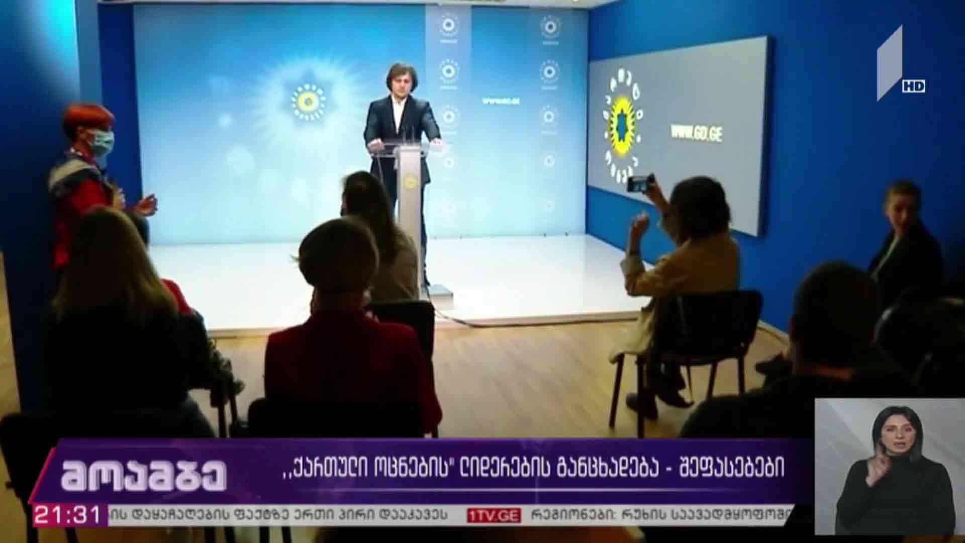 „ქართული ოცნების“ ლიდერების განცხადება - შეფასებები 