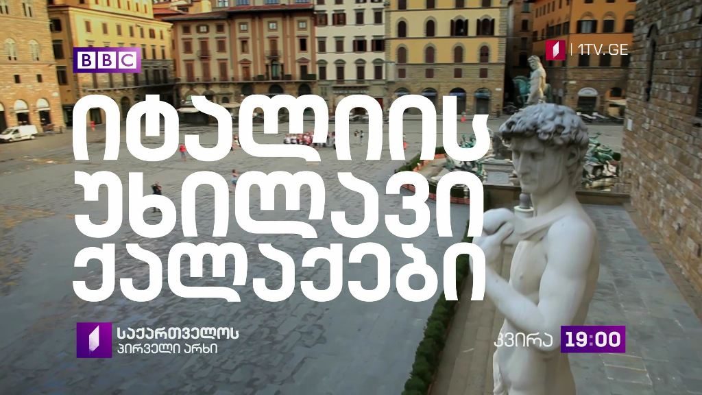 საქართველოს პირველი არხი და „ბიბისი“ წარმოგიდგენთ, „იტალიის უხილავი ქალაქები“ – ყოველ კვირას, 19:00