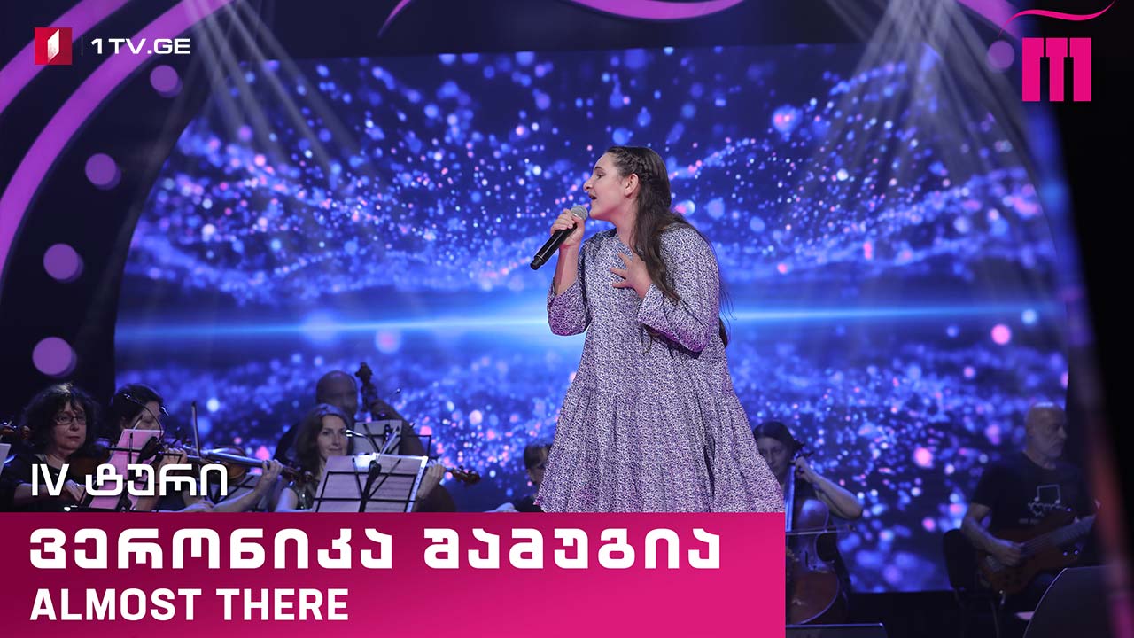 #რანინა ვერონიკა შამუგია / Veronika Shamugia - Almost There
