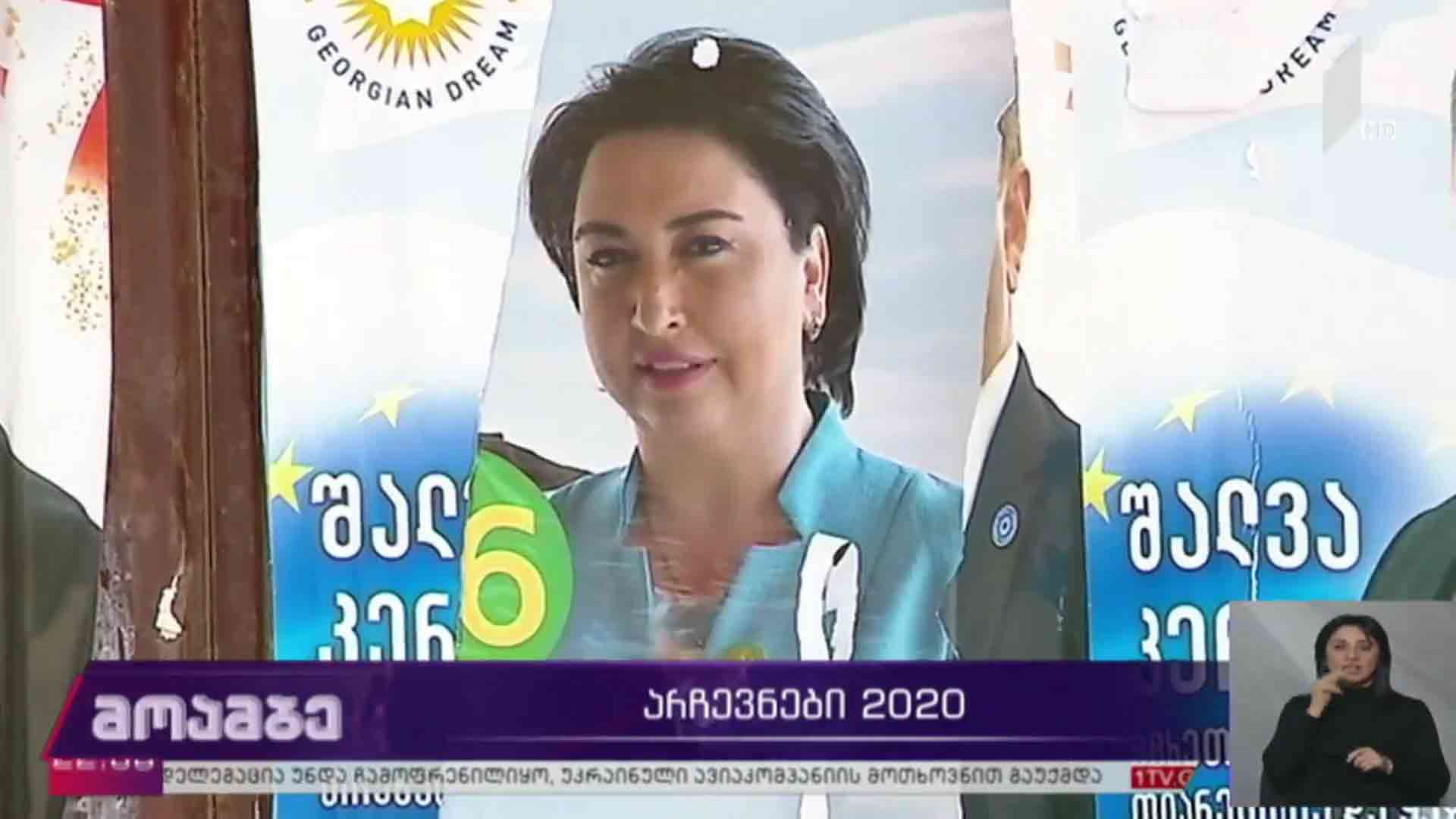 არჩევნები 2020
