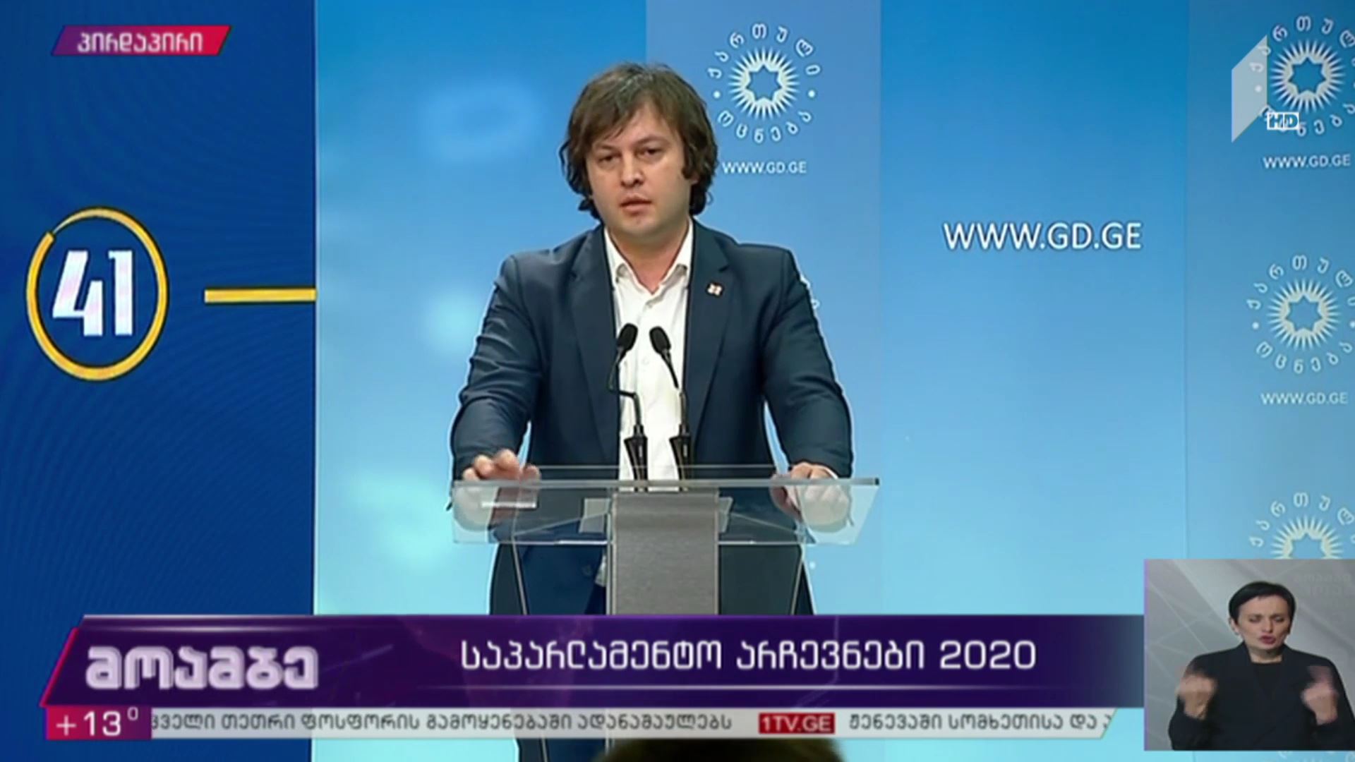 #არჩევნები2020 ბრიფინგი „ქართული ოცნების“ ოფისში