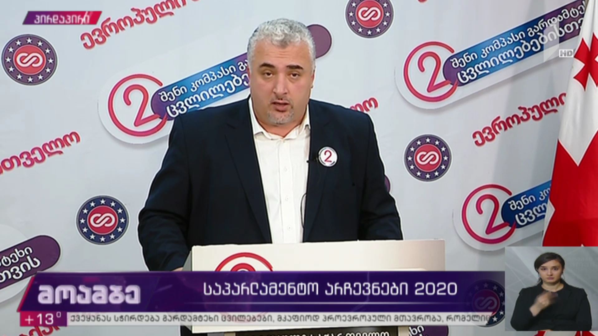 #არჩევნები2020 ბრიფინგი „ევროპული საქართველოს“ ოფისში