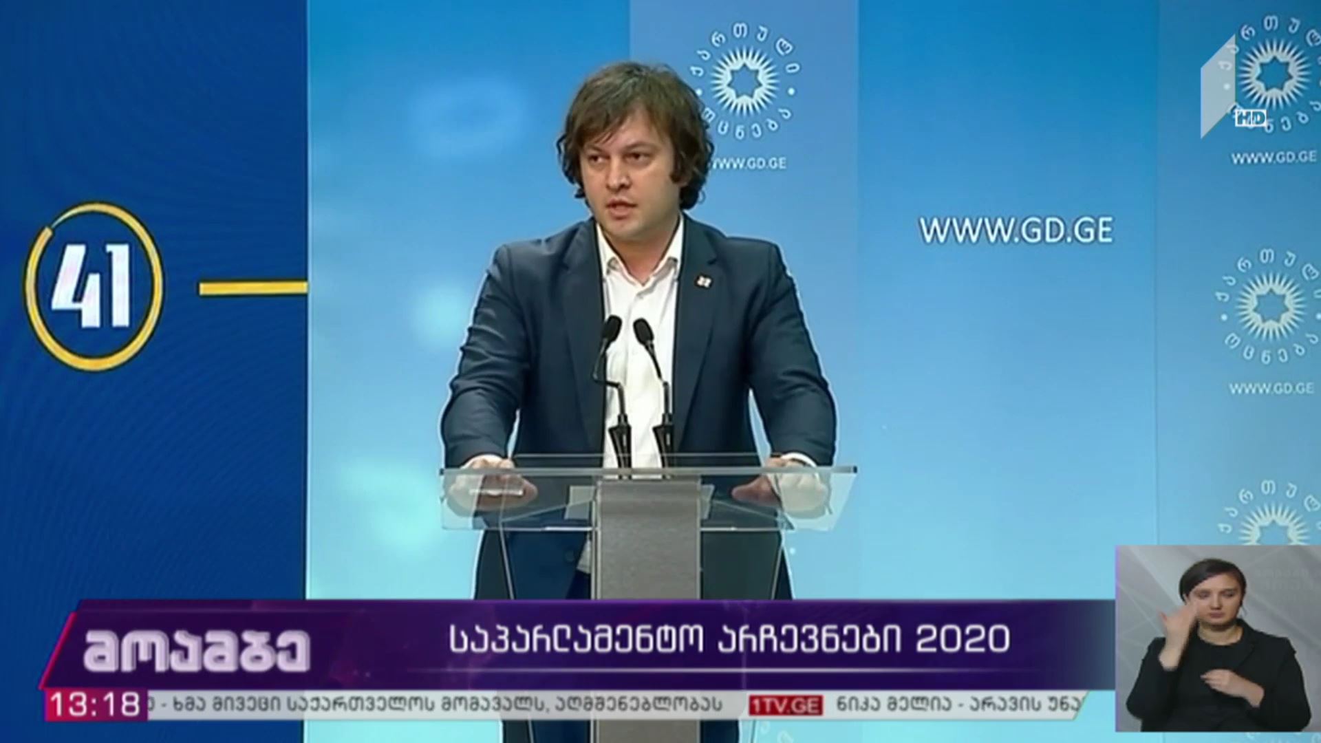 #არჩევნები2020 განცხადება „ქართული ოცნების“ ოფისში