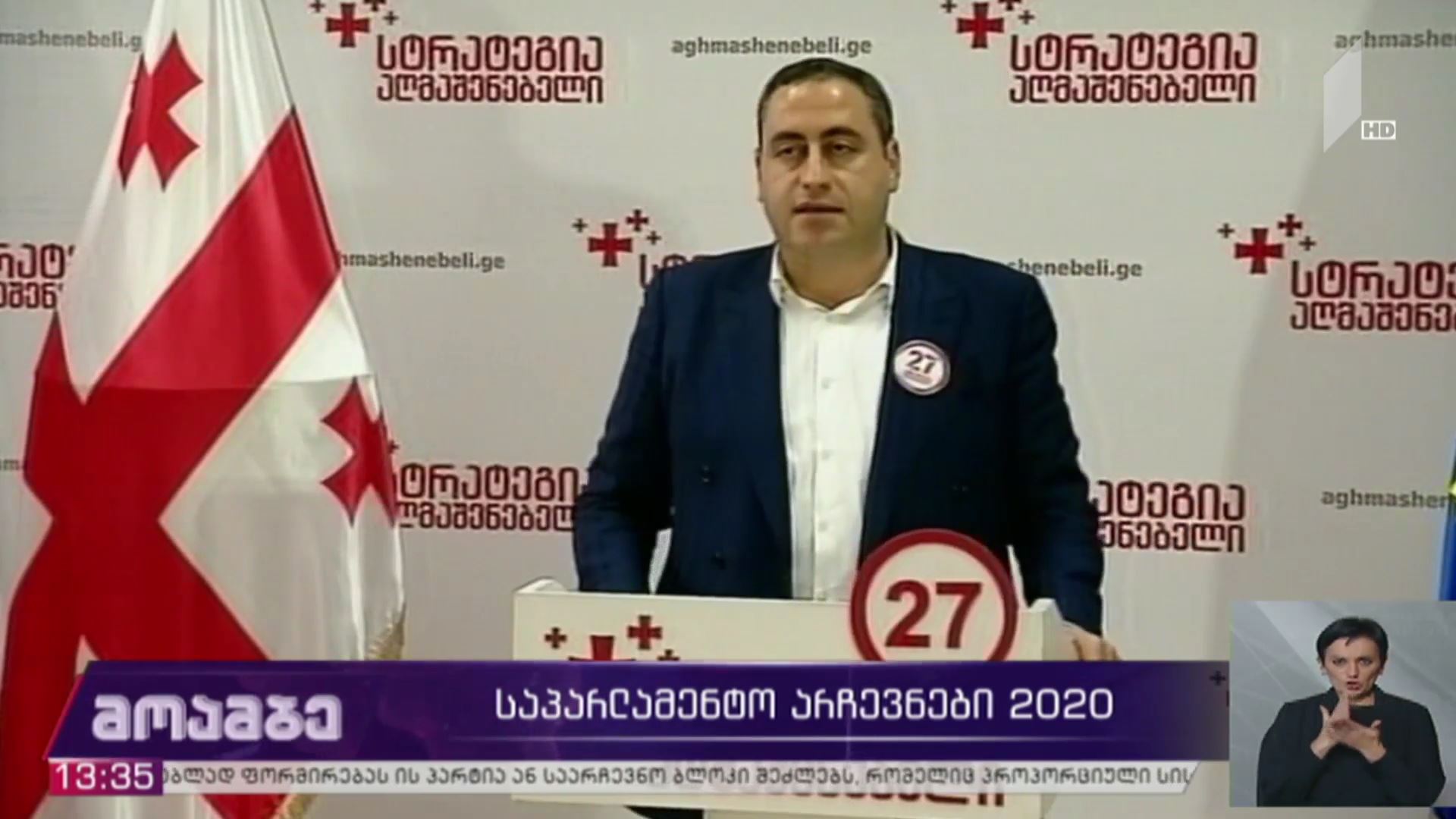 #არჩევნები2020 „სტრატეგია აღმაშენებლის“ წარმომადგენლებმა დარღვევებთან დაკავშირებით, განცხადება გააკეთეს