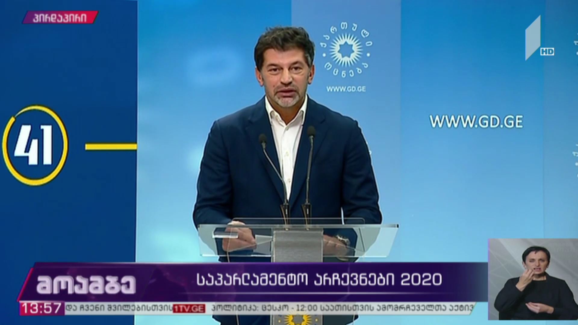 #არჩევნები2020 კახა კალაძის განცხადება