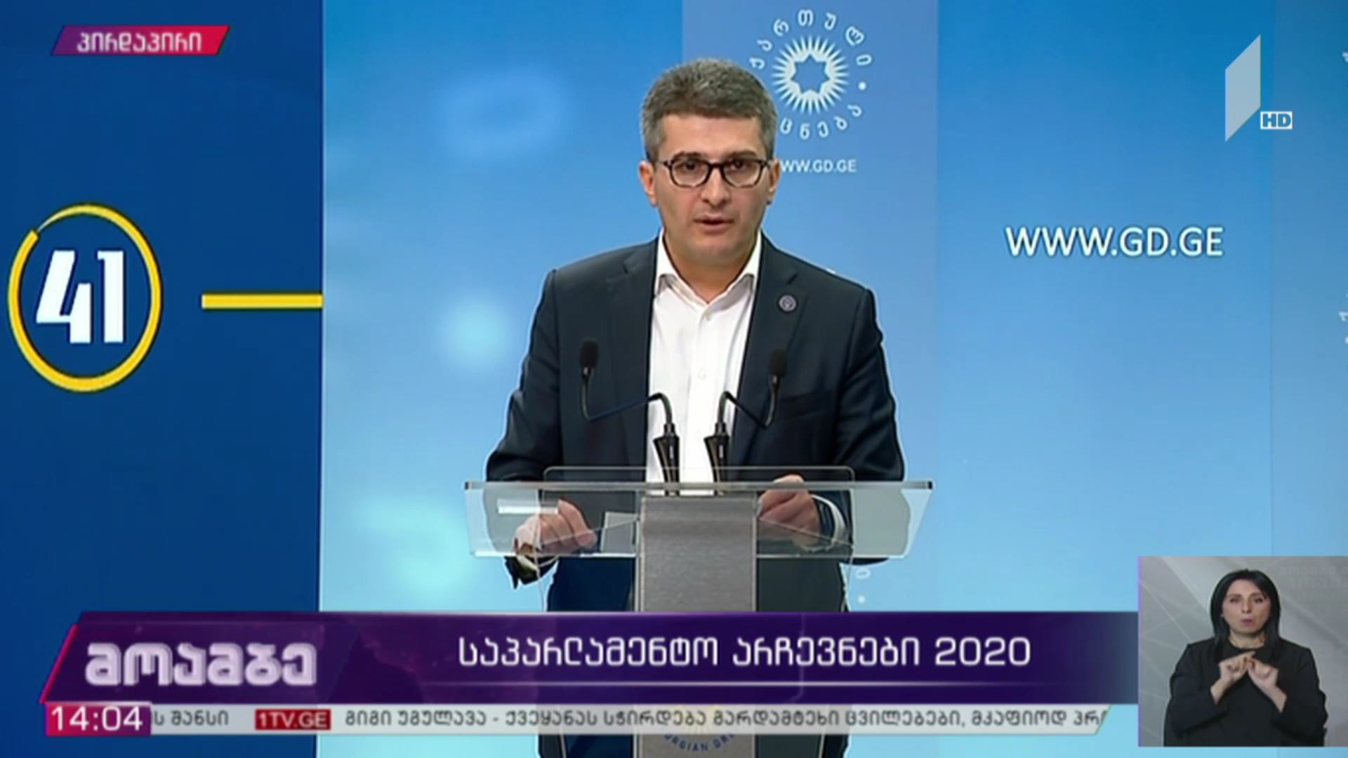 #არჩევნები2020 ბრიფინგი „ქართული ოცნების“ ოფისში - მამუკა მდინარაძის განცხადება