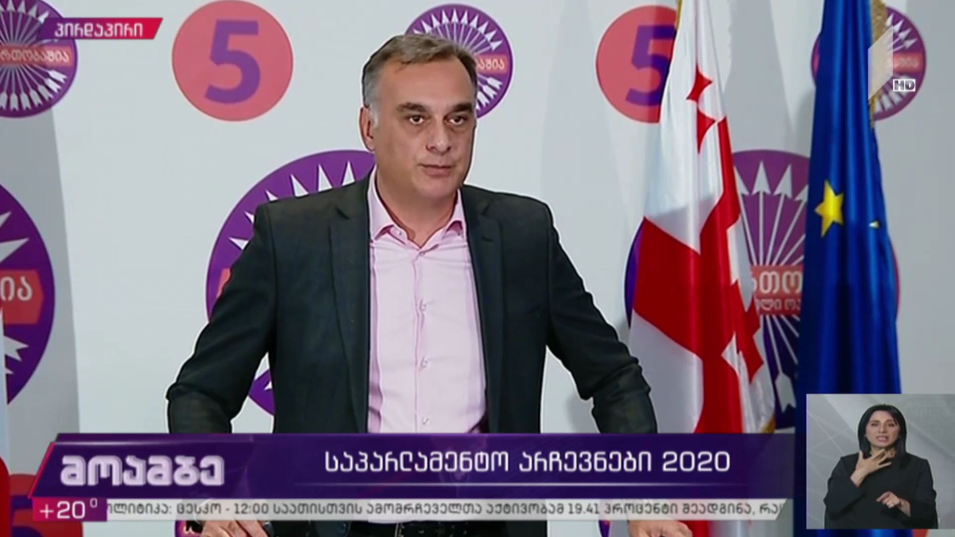 #არჩევნები2020 ბრიფინგი „ნაციონალური მოძრაობის“ საარჩევნო შტაბში