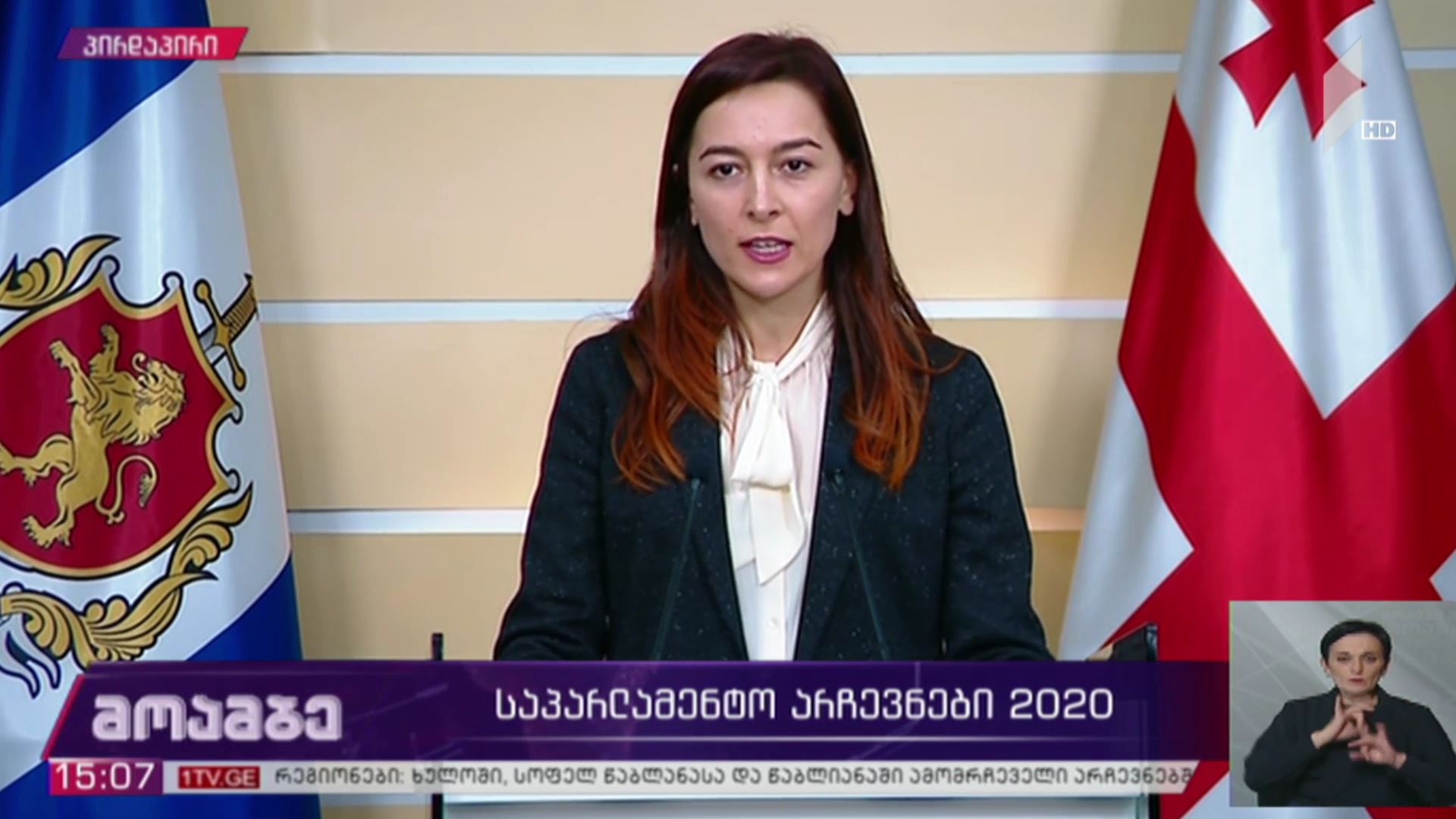 #არჩევნები2020 ბრიფინგი შინაგან საქმეთა სამინისტროში